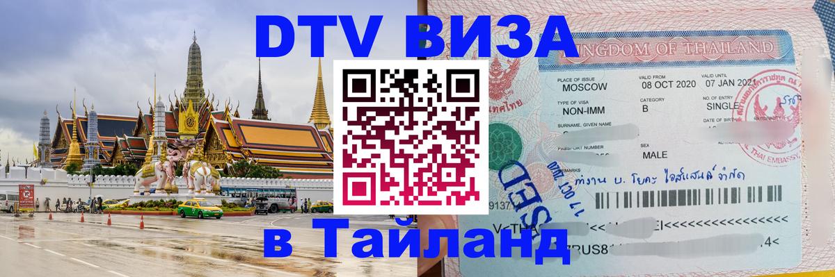 VISA в Тайланд для удалёнщиков 