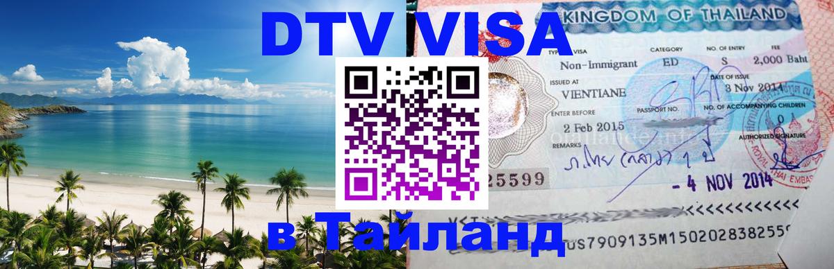 Долгосрочная виза DTV в Тайланд Балаково 